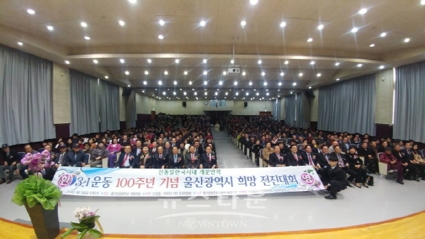 ‘3·1운동 100주년 기념 울산 희망 전진대회’(김한정 기자)