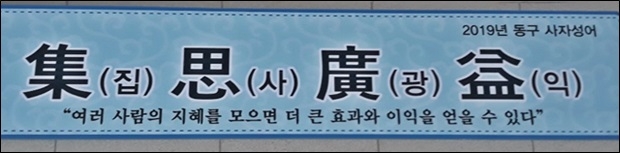 동구청내에 부착된 2019년도 사자성어 "집사광익"