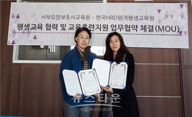 한국HRD원격평생교육원이 서부요양보호사교육원과 평생교육 협력 및 교육훈련지원 업무협약(MOU)을 체결했다. 사진)왼쪽부터 김상미 원장, 박미연 과장