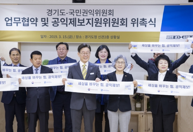 경기도-권익위 업무협약 및 공익제보지원위원회 위촉식