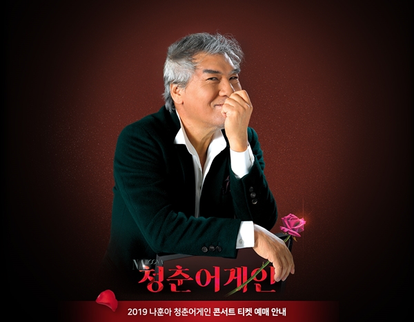 2019 나훈아 콘서트 (사진: 공식포스터)