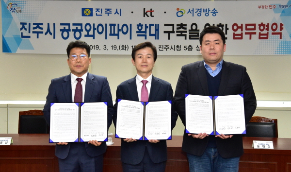 공공와이파이 확대구축 위한 협약시(왼쪽부터 KT 박종남 진주법인지사장, 조규일 진주시장, 윤태희 서경방송이사)
