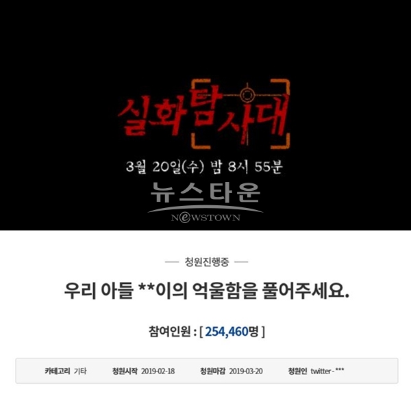 실화탐사대 (사진: MBC '실화탐사대', 국민청원)