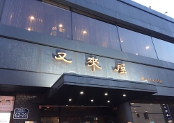 우래옥.