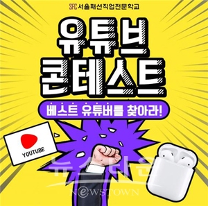 SFC서울패션직업전문학교