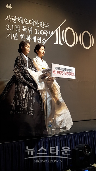 3∙1절 100주년 기념 한복패션쇼는 배우 남유미, 아나운서 유여은의 사회로 진행됐다.