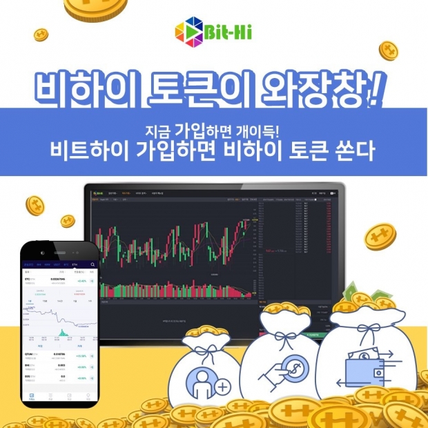 비트하이에서는 현재 가입이벤트로 비하이토큰 무료지급 이벤트를 진행중이다.