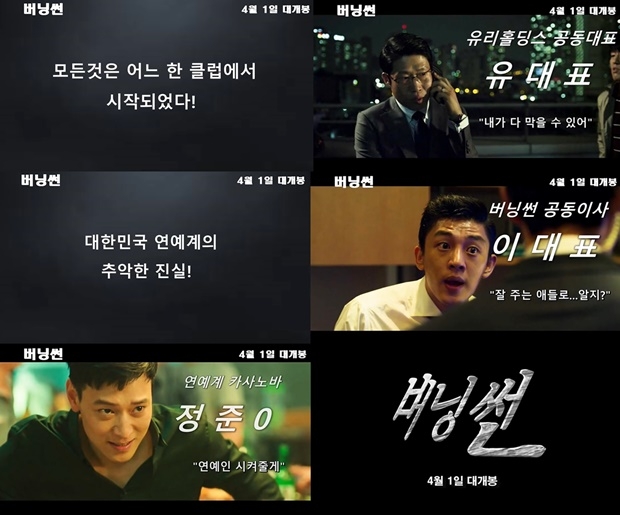 버닝썬 영화 가상 예고편 (사진: 읽남 프로덕션)