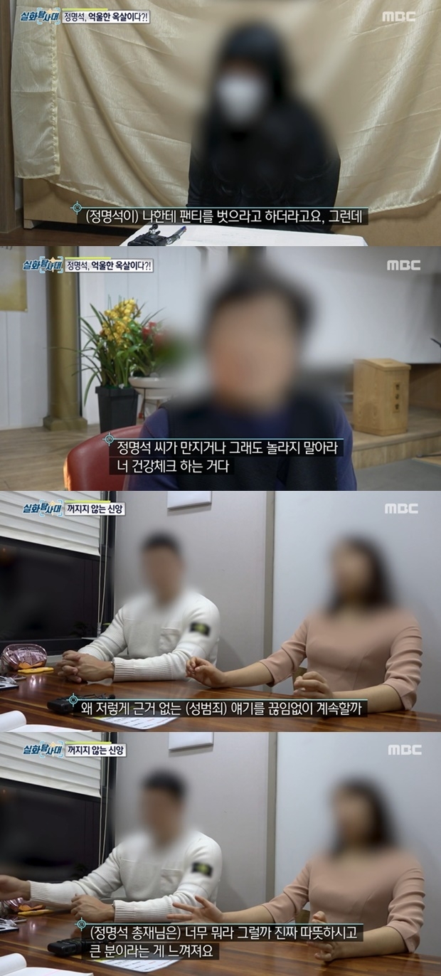 실화탐사대 JMS 정명석 (사진: MBC '실화탐사대')