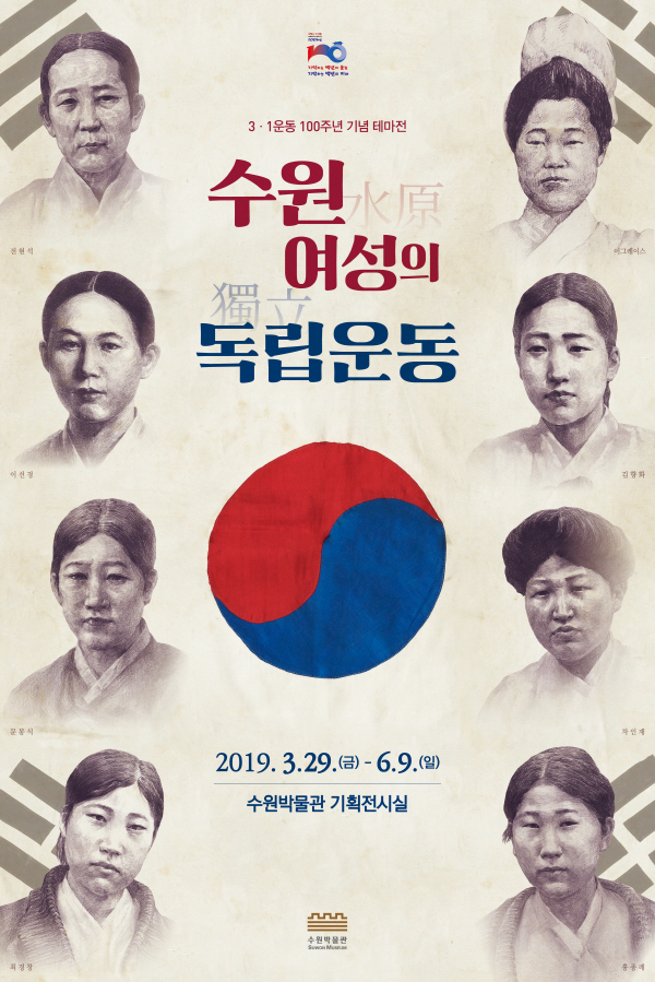 ‘수원여성의 독립운동’ 포스터