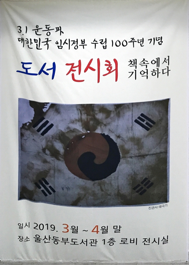 울산 동부도서관은 3·1운동과 대한민국 임시정부 수립 100주년을 기념해 관련 도서 200여종을 29일부터 4월말까지 전시한다고 28일 밝혔다.