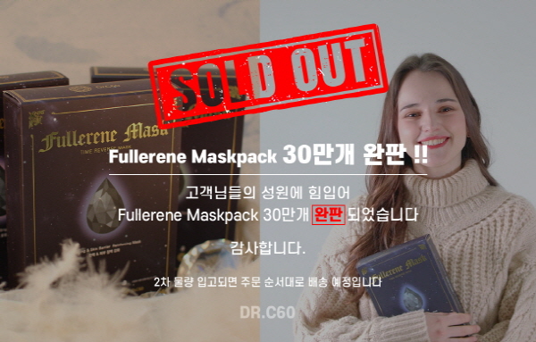 닥터C60 여드름화장품 ‘풀러린 마스크팩’ 30만개 완판 기록