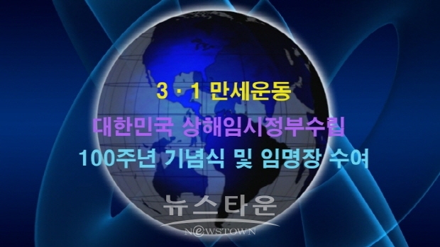 ‘3·1 만세운동’ 대한민국 상해임시정부수립 100주년 기념식 및 세계한인재단 임명장 수여(김한정 기자)