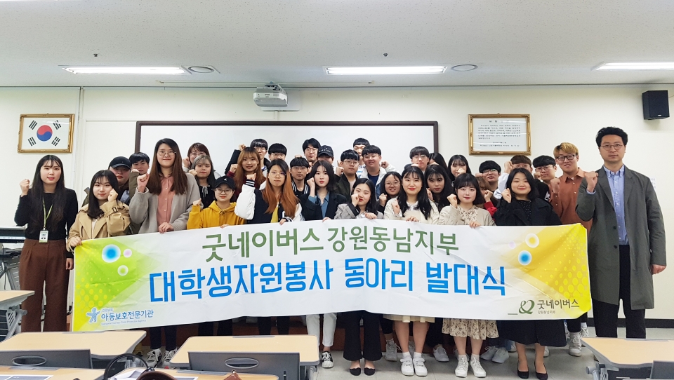 사진은 발대식에 참여한 굿네이버스 강원동남지부 직원과 가톨릭관동대학교 대학생자원봉사동아리‘굿프리’의 모습.