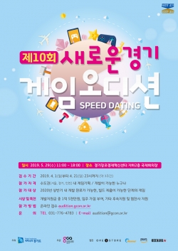 새로운경기 게임오디션 포스터
