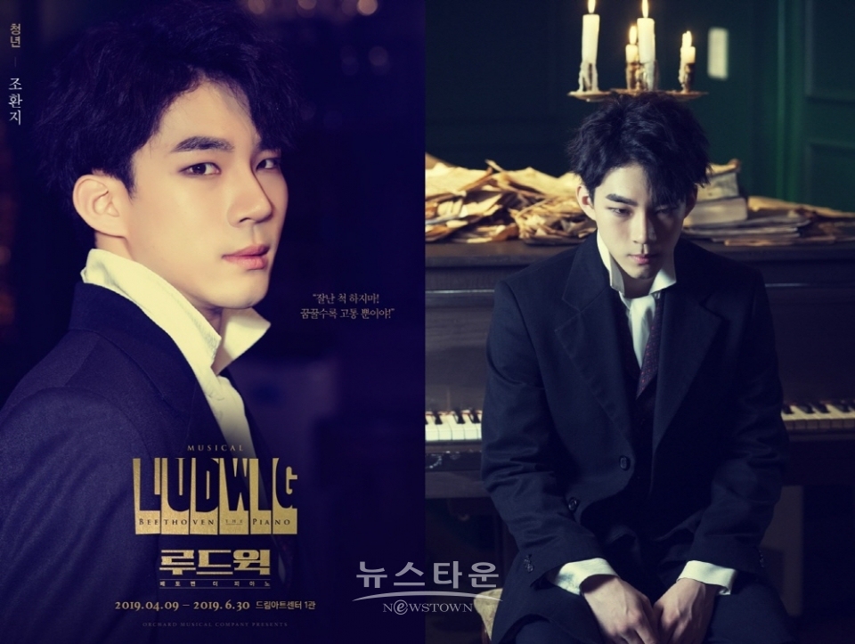 뮤지컬 루드윅 베토벤 더 피아노 청년 역 조환지