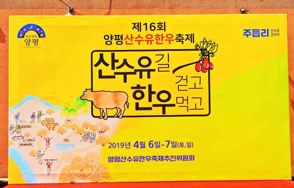 산수유마을 홍보판관 산수유한우축제 홍보물, 그리고 산수유시조목에 대한 글이 적힌 비석