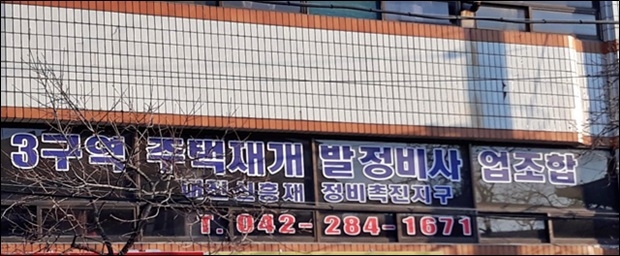신흥제3구역재개발조합 전경