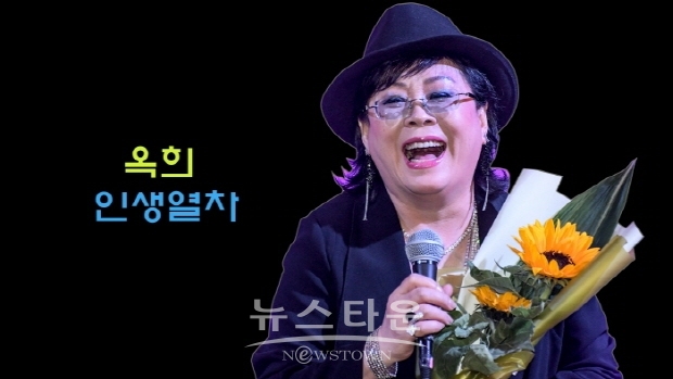 옥희 ‘인생열차’(김한정 기자)