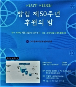 ▲'창립 제50주년 후원의 밤'  포스터