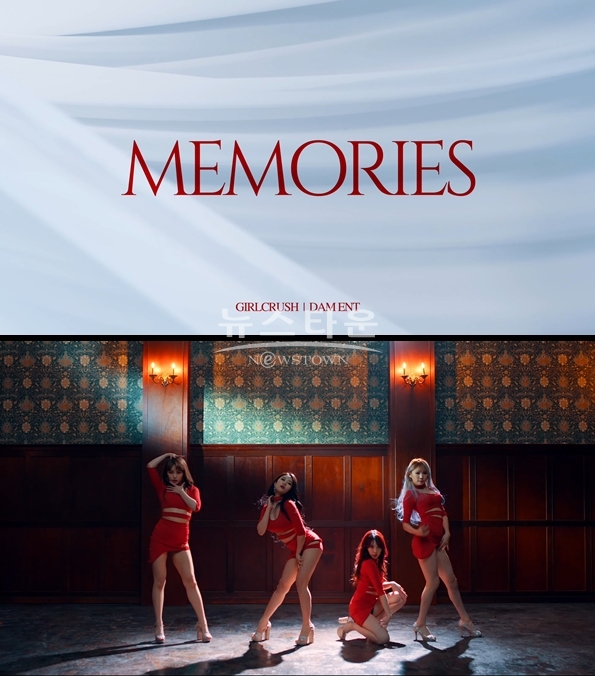 4월 8일 음원 발매되는 신인걸그룹 '걸크러쉬 - 메모리즈 Memories'