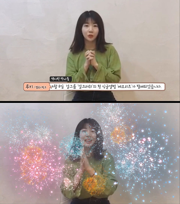 신인걸그룹 걸크러쉬 첫 싱글 메모리즈 축전 영상 캡쳐