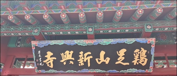 신흥사 모습