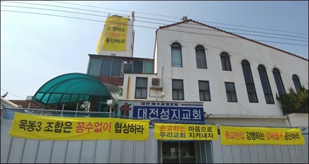 목동3구역내의 대전성지교회가 대전지역 종교시설이전대책의 모델이 될까?