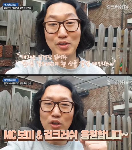 개그맨 김경진, 걸그룹 걸크러쉬 - 메모리즈 앨범 축전 영상 캡쳐