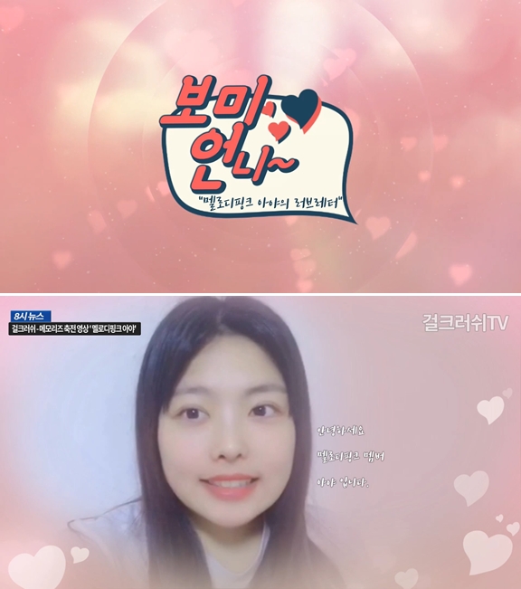 멜로디핑크 아야, 걸그룹 걸크러쉬 - 메모리즈 앨범 축전 영상 캡쳐