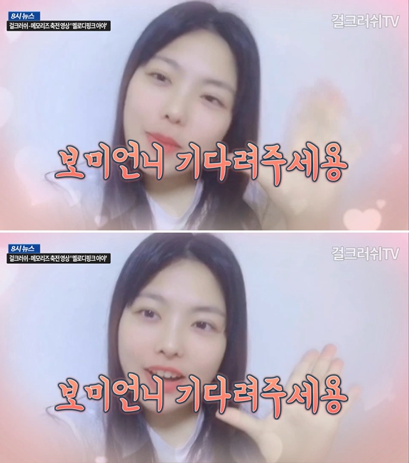 멜로디핑크 아야, 걸그룹 걸크러쉬 - 메모리즈 앨범 발매 축전 영상 캡쳐