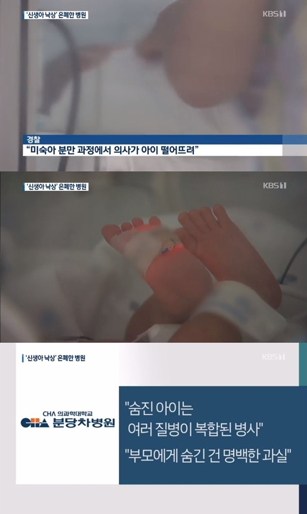 분만 중 아이 떨어뜨려 사망케 한 병원 (사진: KBS 뉴스 캡처)