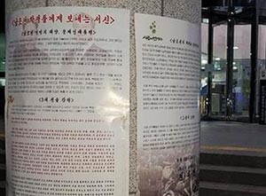 전대협이 국회의사당에 붙인 여권 풍자 대자보. 전대협 제공
