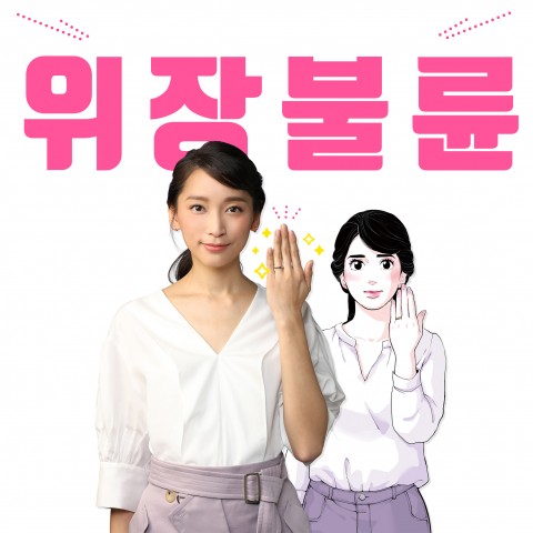 웹툰 ‘위장불륜’.
