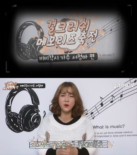 비비각시 가수 서정아, 걸크러쉬 - 메모리즈 축전 영상 캡쳐