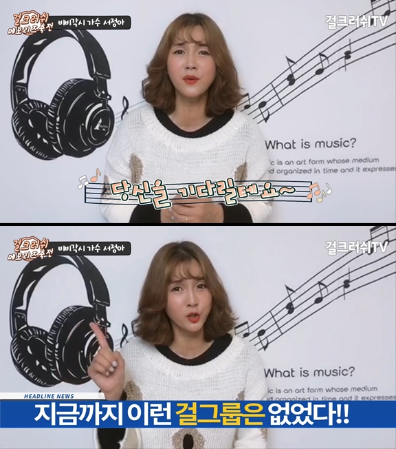 비비각시 가수 서정아, 걸크러쉬 - 메모리즈 축전 영상 캡쳐