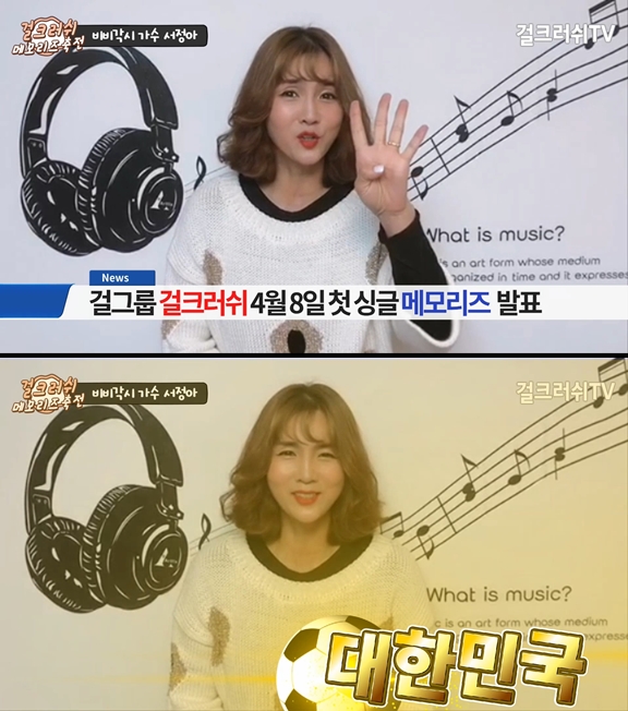 비비각시 가수 서정아, 걸크러쉬 - 메모리즈 축전 영상 캡쳐