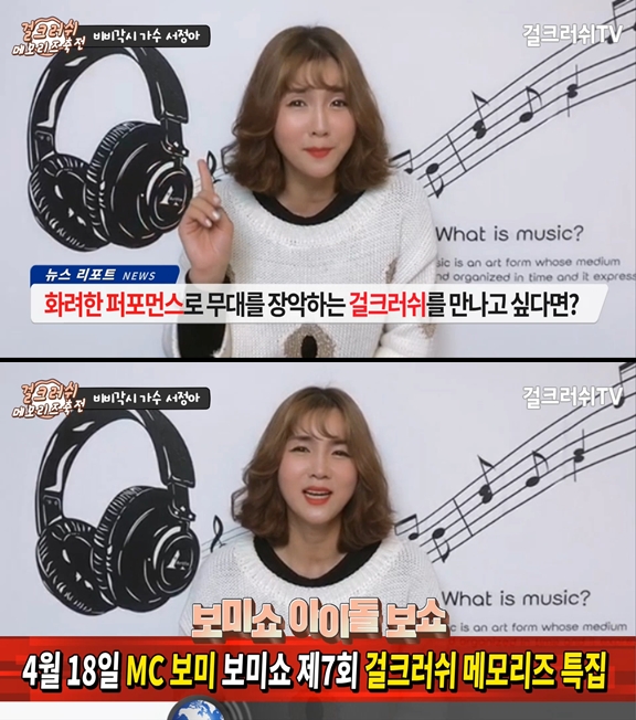 비비각시 가수 서정아, 걸크러쉬 - 메모리즈 축전 영상 캡쳐