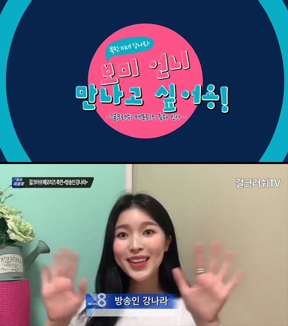 방송인 강나라, 걸크러쉬 '메모리즈' 앨범 발매 축전 영상 캡쳐