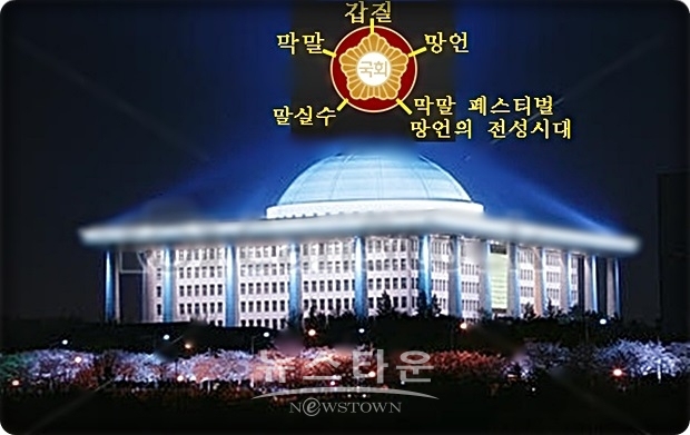 한국 정치를 보면 철학 없는 망언, 막말이 횡행하는 전근대적 사회를 살아가고 있다. 그렇게 발전을 막고 4차 산업혁명 시대를 준비하는 데 훼방꾼이 될 수밖에 없는 현재 한국의 일부 정치인들의 대오각성을 바라는 것은 연목구어일까?  그런 바람 자체가 허망하다는 생각마저 든다.