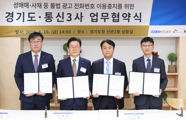 불법 광고전화차단 MOU체결