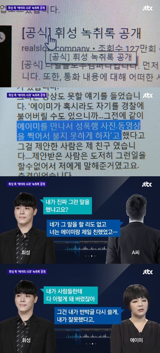 녹취록 휘성 에이미 (사진: JTBC)