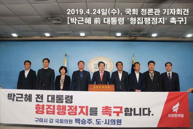 24일, 국회 정론관에서 백승주 국회의원(경북 구미갑)과 김상조, 윤창욱 경북도의원, 김재상 구미시의회 부의장, 권재욱, 김낙관, 김춘남, 장세구 구미시의원이 박근혜 前 대통령 ‘형집행정지’를 촉구 기자회견
