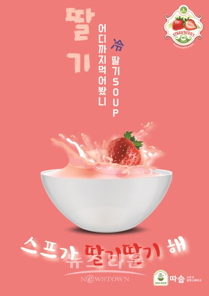 따숩, 신제품 딸기스프