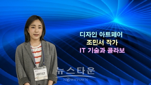 디자인 아트페어 ‘조민서 작가, IT 기술과 콜라보’(김한정 기자)