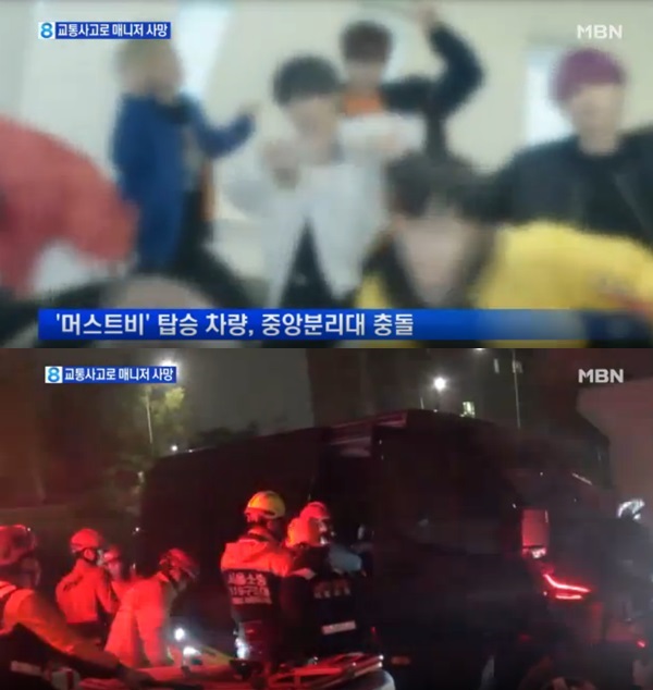 머스트비 매니저 1명 사망, 멤버 1명 중상 (사진: MBN)