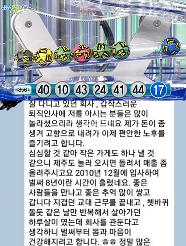 로또 856회 당첨번호 (사진: MBC, 온라인 커뮤니티)