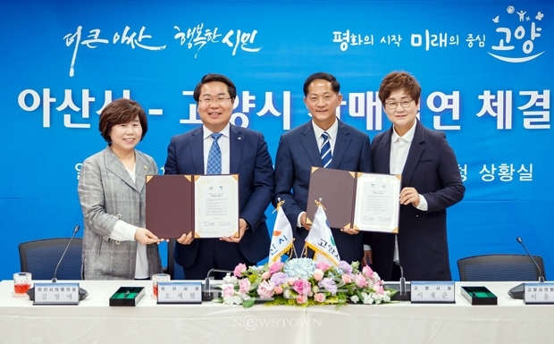 아산시와 고양시가 지난 4월 26일 아산시청에서 양 도시간 공동발전과 번영을 위한 자매결연을 체결했다.