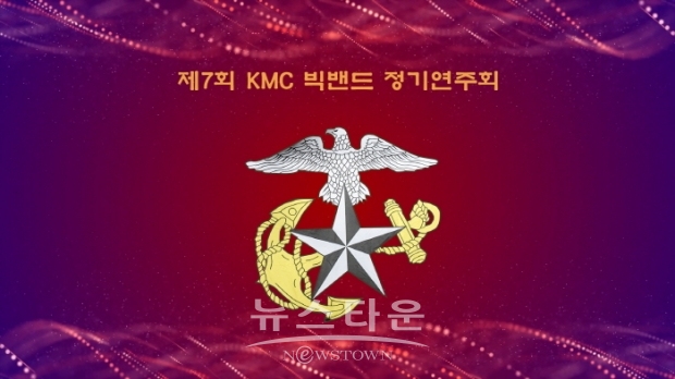 제7회 KMC 빅밴드 정기연주회(김한정 기자)