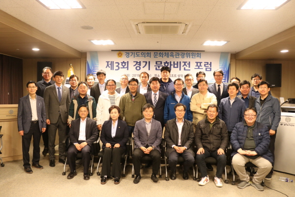 문화체육관광위, 제3회 경기문화비전 포럼 개최